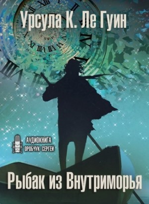 Хайнский цикл: 8. Рыбак из Внутриморья – аудиокнига