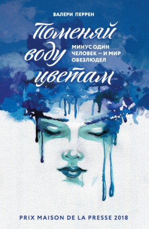 Поменяй воду цветам – аудиокнига