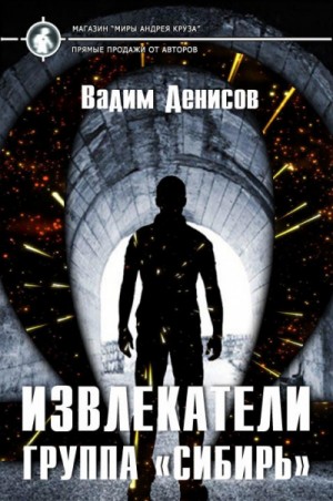 Группа «Сибирь» – аудиокнига