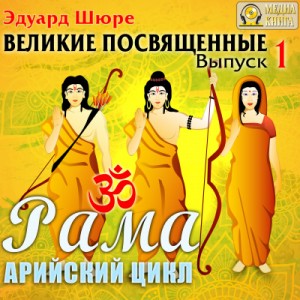 Рама. Арийский цикл – аудиокнига