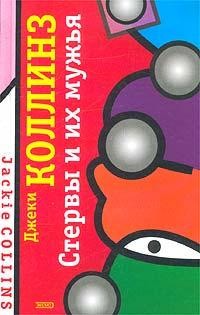 Лаки Сантанджело: 5. Стервы и их мужья – аудиокнига