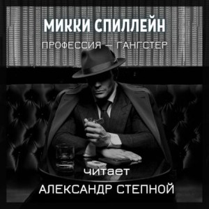 Профессия — гангстер – аудиокнига