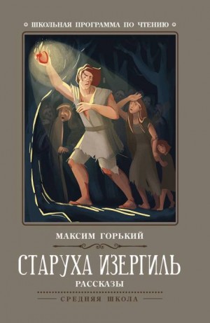 Старуха Изергиль – аудиокнига