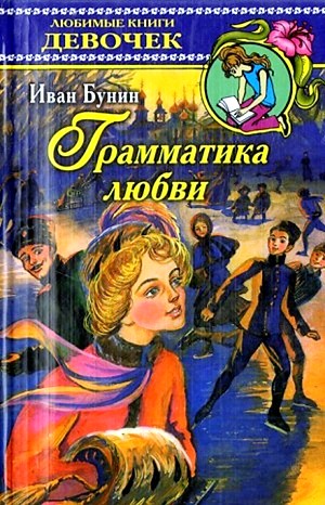 Грамматика любви – аудиокнига