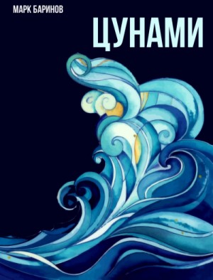 Цунами – аудиокнига