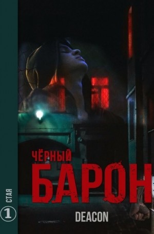 Чёрный Барон. Стая