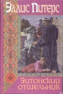 Хроники брата Кадфаэля: 14. Эйтонский отшельник – аудиокнига