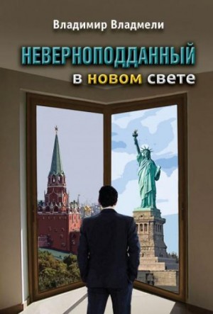 Неверноподданный в Новом Свете – аудиокнига