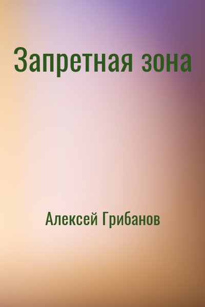 Запретная зона – аудиокнига