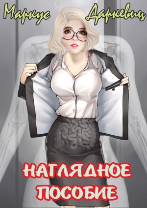 Наглядное пособие – аудиокнига