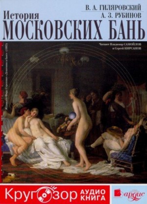 История московских бань – аудиокнига