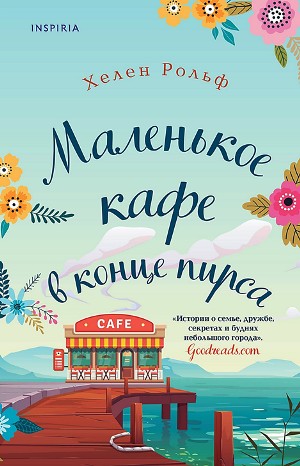 Маленькое кафе в конце пирса – аудиокнига