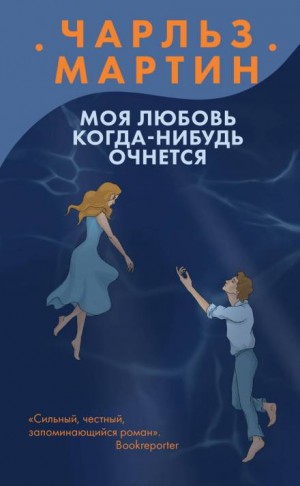 Моя любовь когда-нибудь очнется – аудиокнига