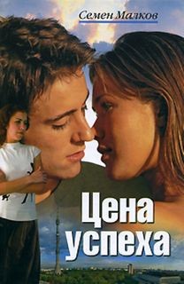 Цена успеха – аудиокнига