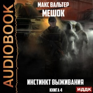 Инстинкт выживания – аудиокнига