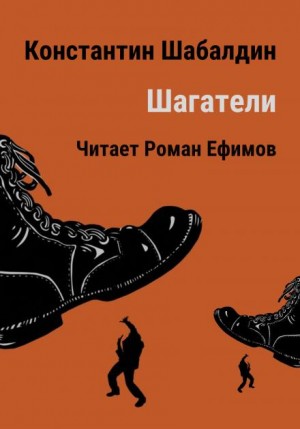 Шагатели – аудиокнига