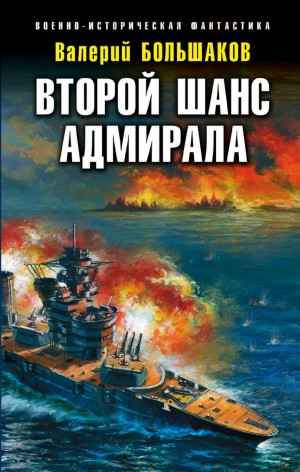 Второй шанс адмирала – аудиокнига