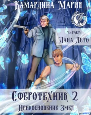 Сферотехник: 2. Прикосновение Змея – аудиокнига