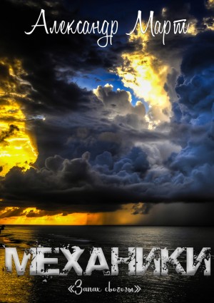 Механики. Запах свободы – аудиокнига