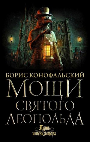 Мощи Святого Леопольда