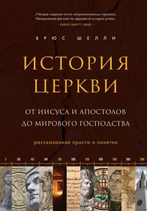 История церкви, рассказанная просто и понятно – аудиокнига