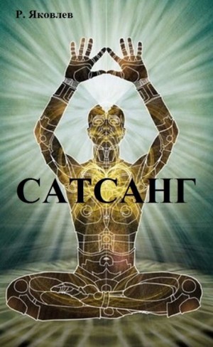 Сатсанг – аудиокнига