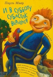И в субботу Субастик вернулся – аудиокнига
