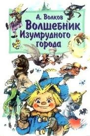 Волшебная страна: 6.1.1. Волшебник Изумрудного города