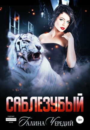 Саблезубый – аудиокнига