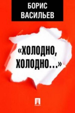 «Холодно, холодно…» – аудиокнига