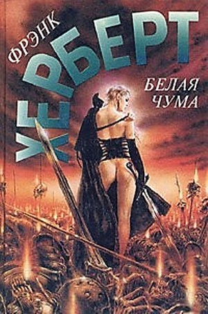 Белая чума – аудиокнига