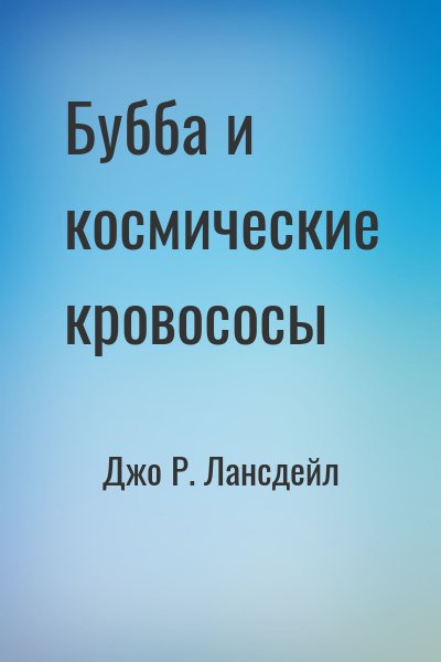 Бубба и космические кровососы – аудиокнига