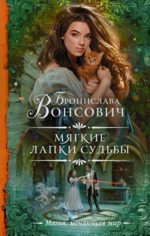 Мягкие лапки судьбы – аудиокнига