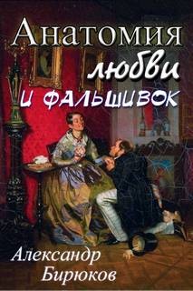 Анатомия любви и фальшивок – аудиокнига