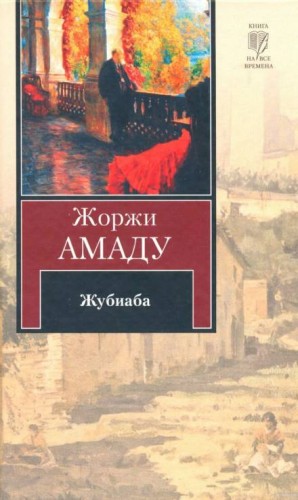 Жубиаба – аудиокнига
