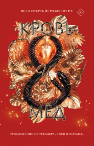Кровь и мёд – аудиокнига