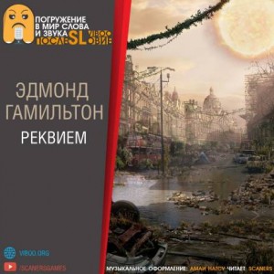 Реквием – аудиокнига