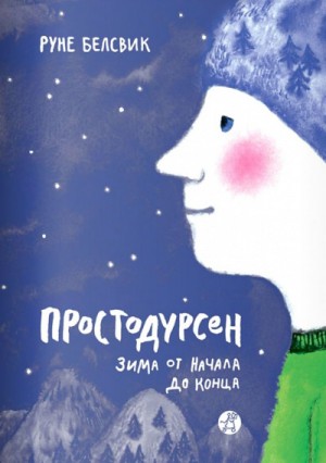 Зима от начала до конца – аудиокнига