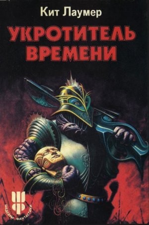 Укротитель Bремени – аудиокнига