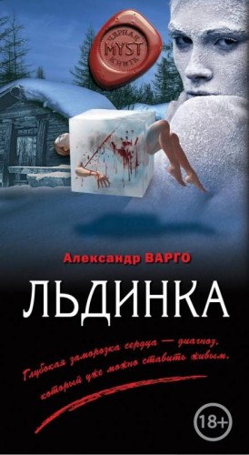 Льдинка – аудиокнига