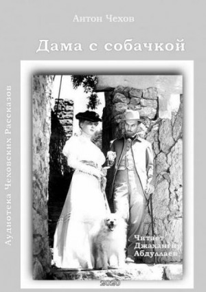 Дама с собачкой – аудиокнига