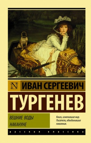 Вешние воды – аудиокнига