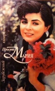 Просто Мария – аудиокнига