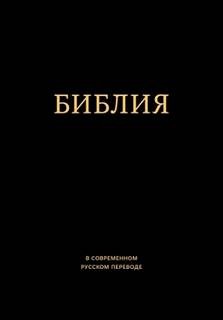 Библия в современном русском переводе – аудиокнига