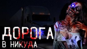 Дорога в никуда – аудиокнига