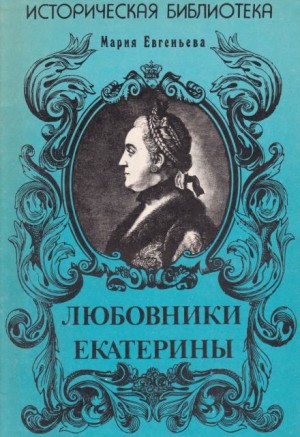 Любовники Екатерины – аудиокнига