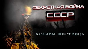 Архивы мертвеца – аудиокнига