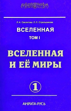 Вселенная и её миры. часть I – аудиокнига