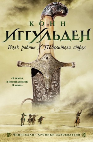 Чингисхан: 1. Волк равнин – аудиокнига