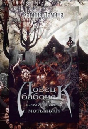 Ловец бабочек. Мотыльки. Том 2 – аудиокнига